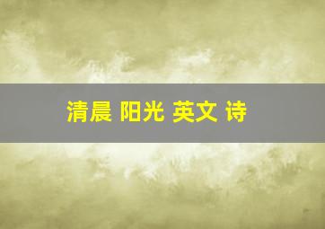 清晨 阳光 英文 诗